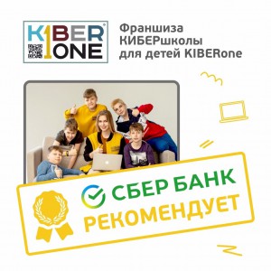 Франшизу КиберШколы KIBERone рекомендует  Сбербанк - Школа программирования для детей, компьютерные курсы для школьников, начинающих и подростков - KIBERone г. Самарканд